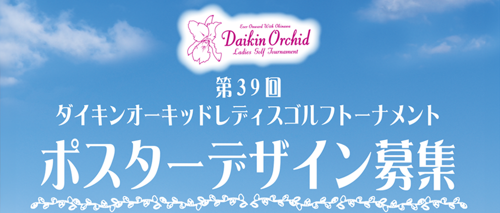 ダイキンオーキッド<br>ポスターデザイン過去優秀作品
