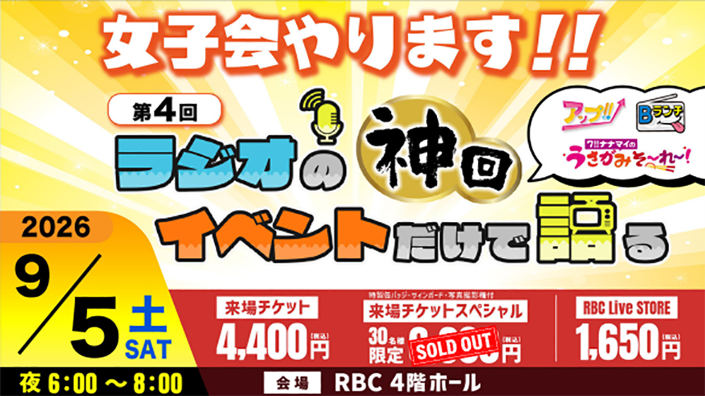 ラテ神のリアルイベント<br>第4回ラジオの神回イベ...