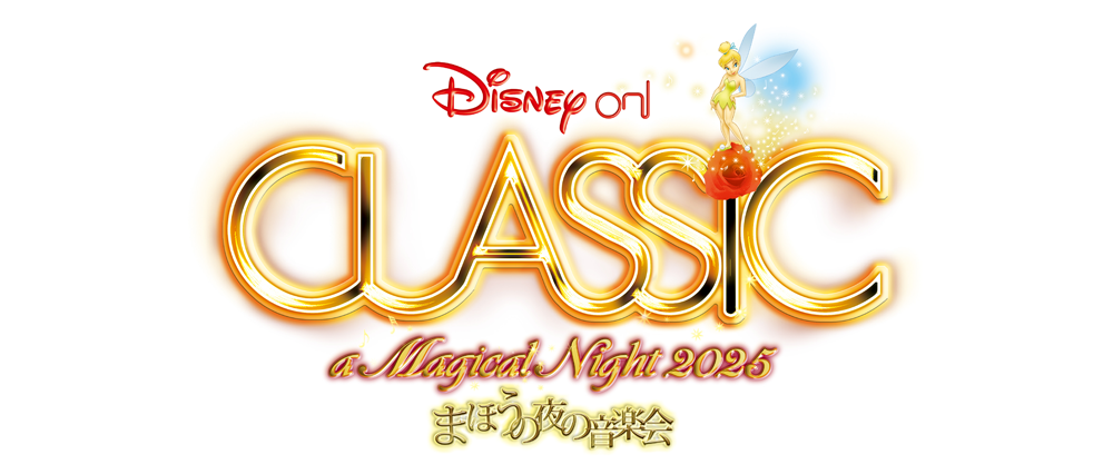ディズニー・オン・クラシック ～まほうの夜の音楽会 2025