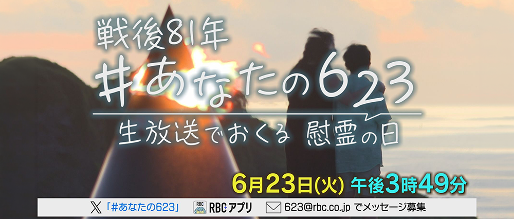 戦後81年　＃あなたの623　～生放送で送る慰霊の日～