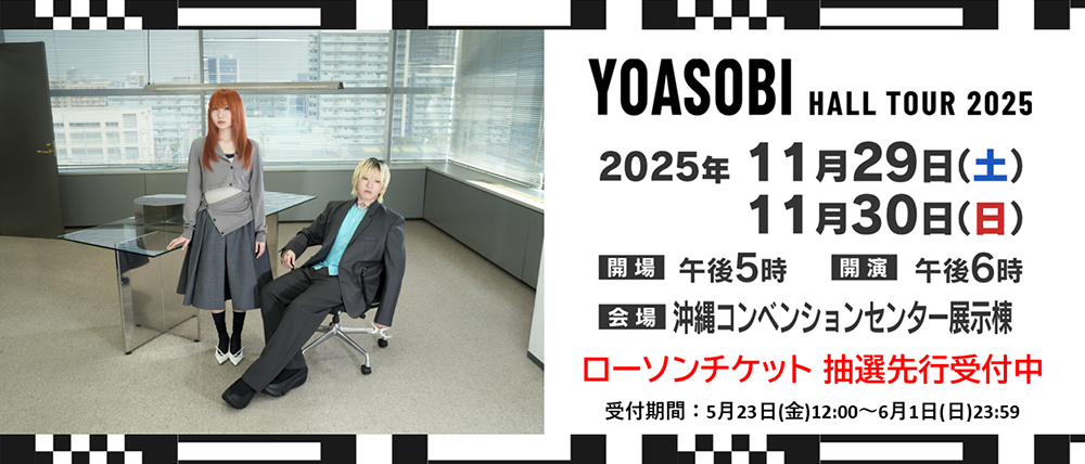 YOASOBIホールツアー2025