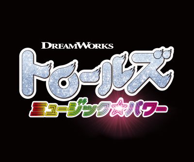 トロールズミュージック☆パワー
