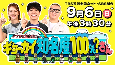 アナタは知らない・・・ギョーカイ知名度100%?さん