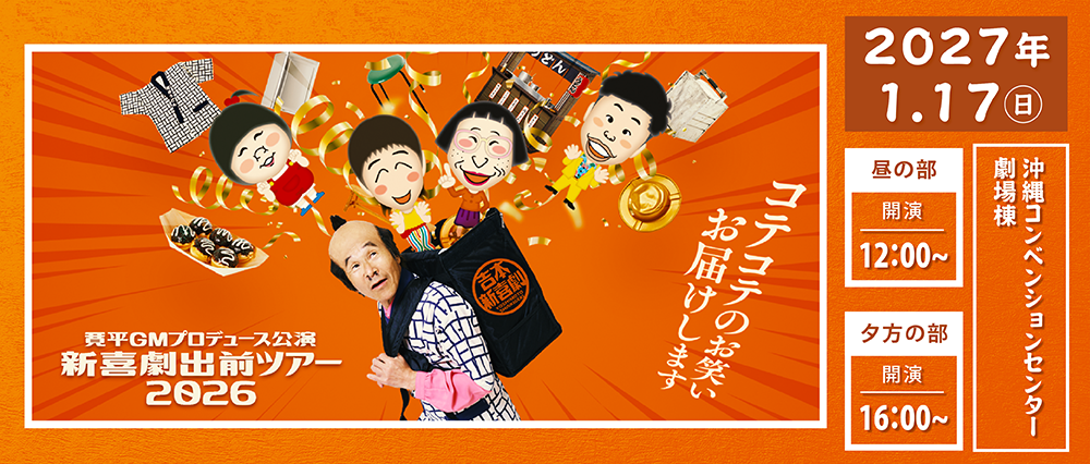 寛平GMプロデュース公演 新喜劇出前ツアー2026