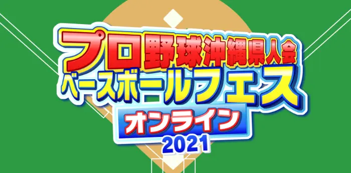 プロ野球沖縄県人会ベースボールフェスオンライン2021