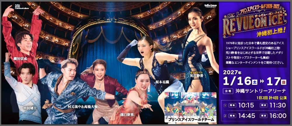 プリンスアイスワールド2026-2027 “THE REVUE ON ICE”沖縄公演