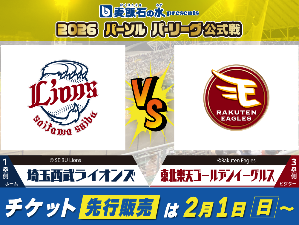 麦飯石の水 presents 2026 パ・リーグ公式戦<br>埼...