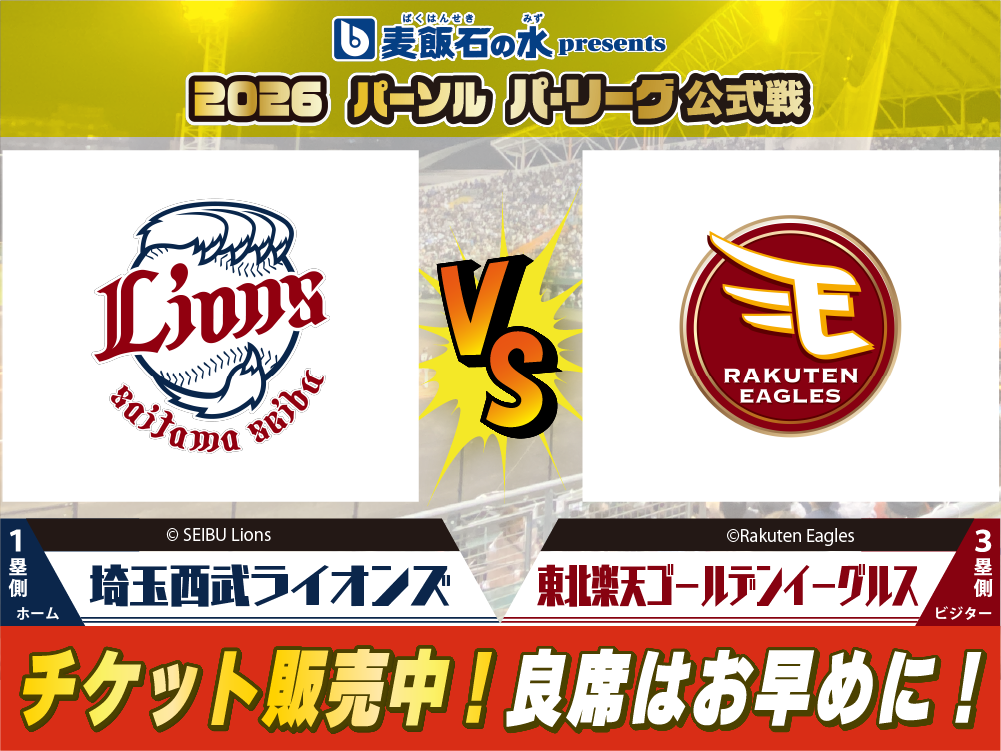 麦飯石の水 presents 2026 パ・リーグ公式戦<br>埼...