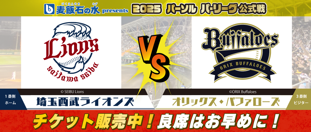 ２０２５パーソルパリーグ公式戦