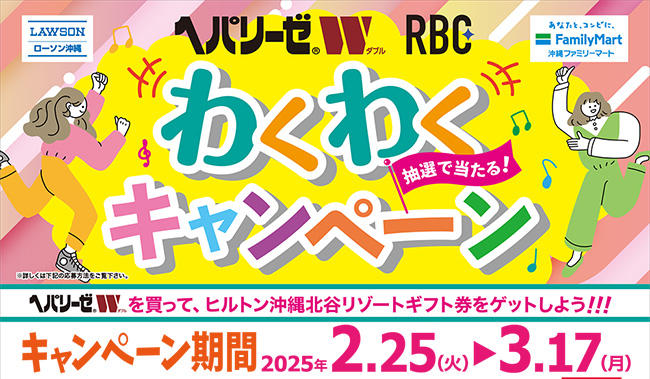 ヘパリーゼW RBCわくわくキャンペーン