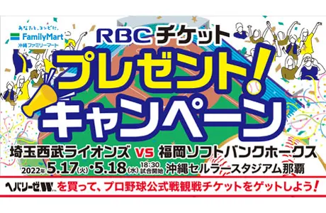 「プロ野球公式戦観戦チケット」を抽選で100名様（...