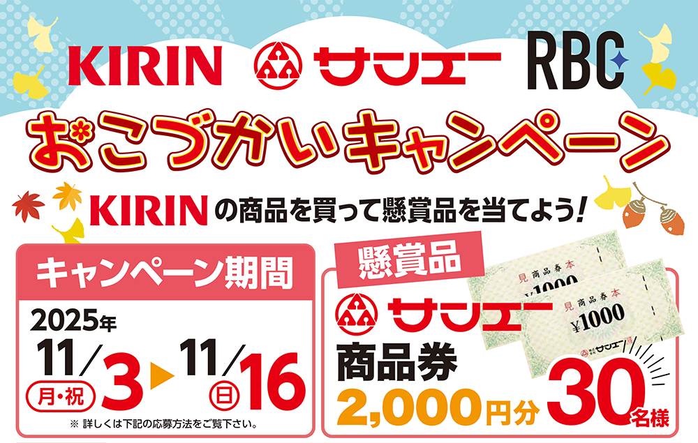 サンエー　キリン　RBC　おこづかいキャンペーン