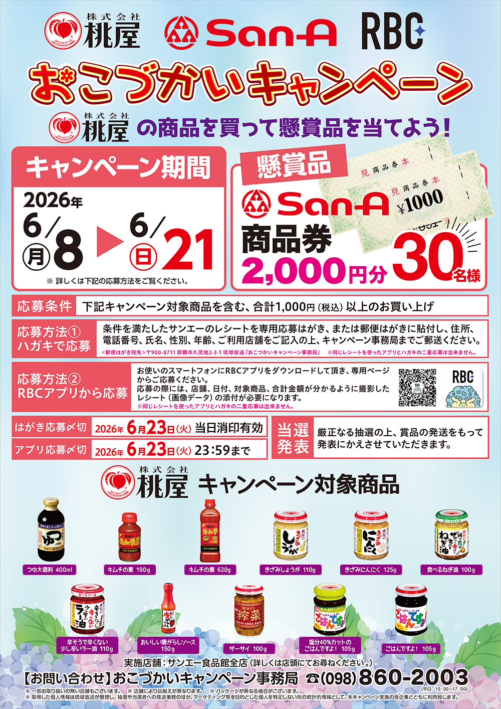 サンエー×RBC×桃屋　おこづかいキャンペーン