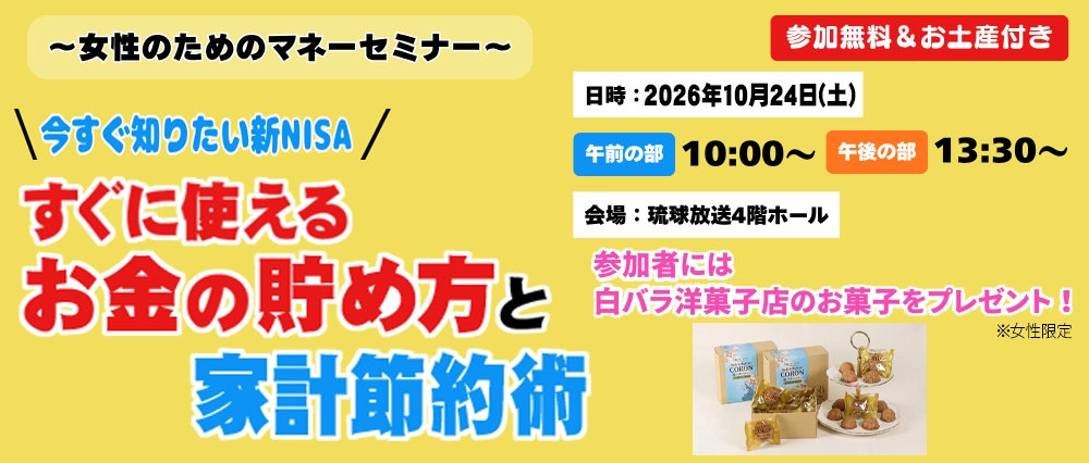 ～女性のためのマネーセミナー～ \ 今すぐ知りたい新NISA / 「すぐに使えるお金の貯め方と家計節約術」