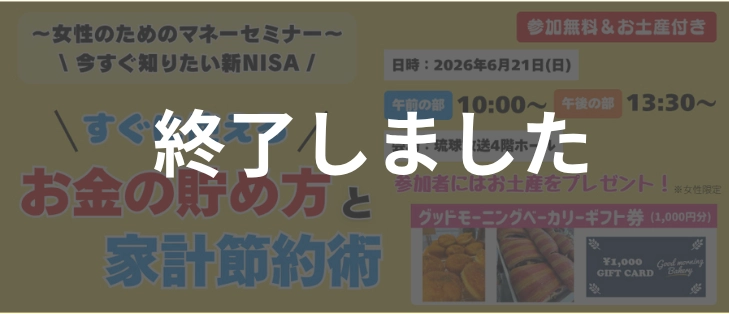 ～女性のためのマネーセミナー～<br>\ 今すぐ知り...