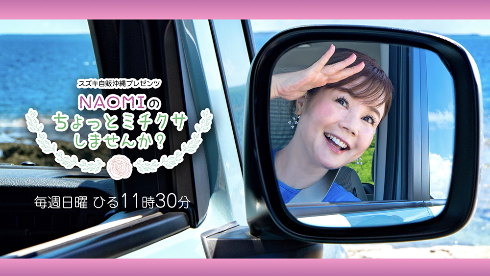 naomiのちょっとミチクサしませんか