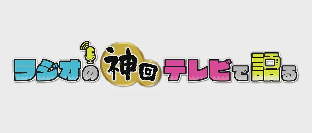 ラジオの神回 テレビで語るのサムネイル画像
