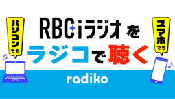 RBC i ラジオをラジコで聴く
