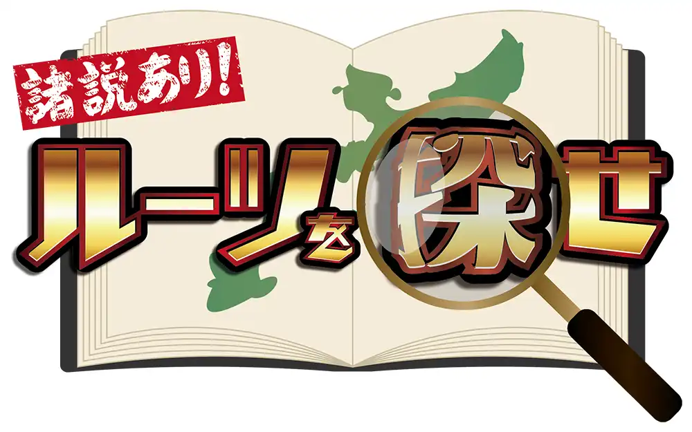 ルーツを探せ ～諸説あり～のサムネイル画像