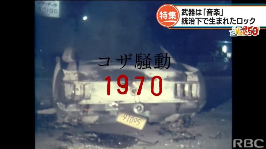 オキナワンロック ～復帰当時の熱気～ ｜ RBC 琉球放送