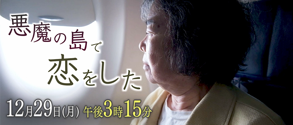 悪魔の島で恋をした