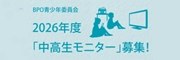 2026年度「中高生モニター」募集