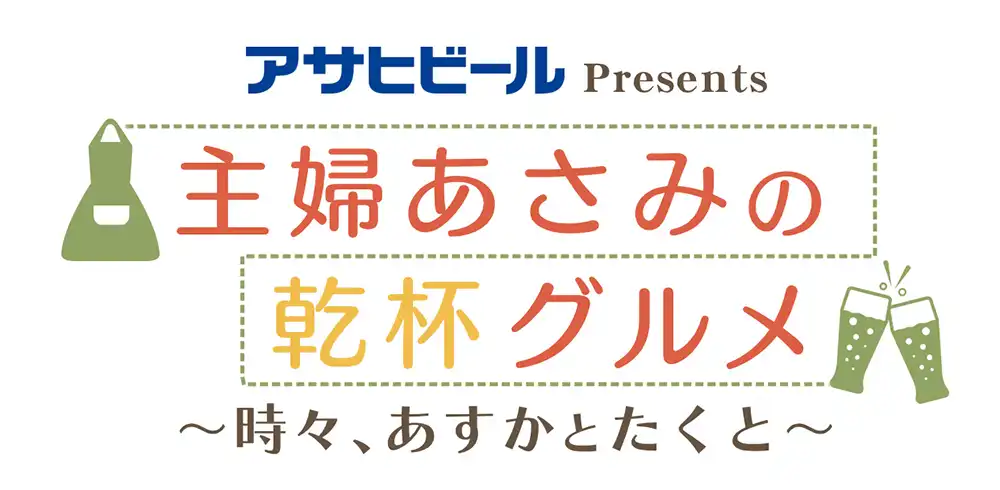 主婦あさみの乾杯グルメ～時々、あすかとたくと～のサムネイル画像