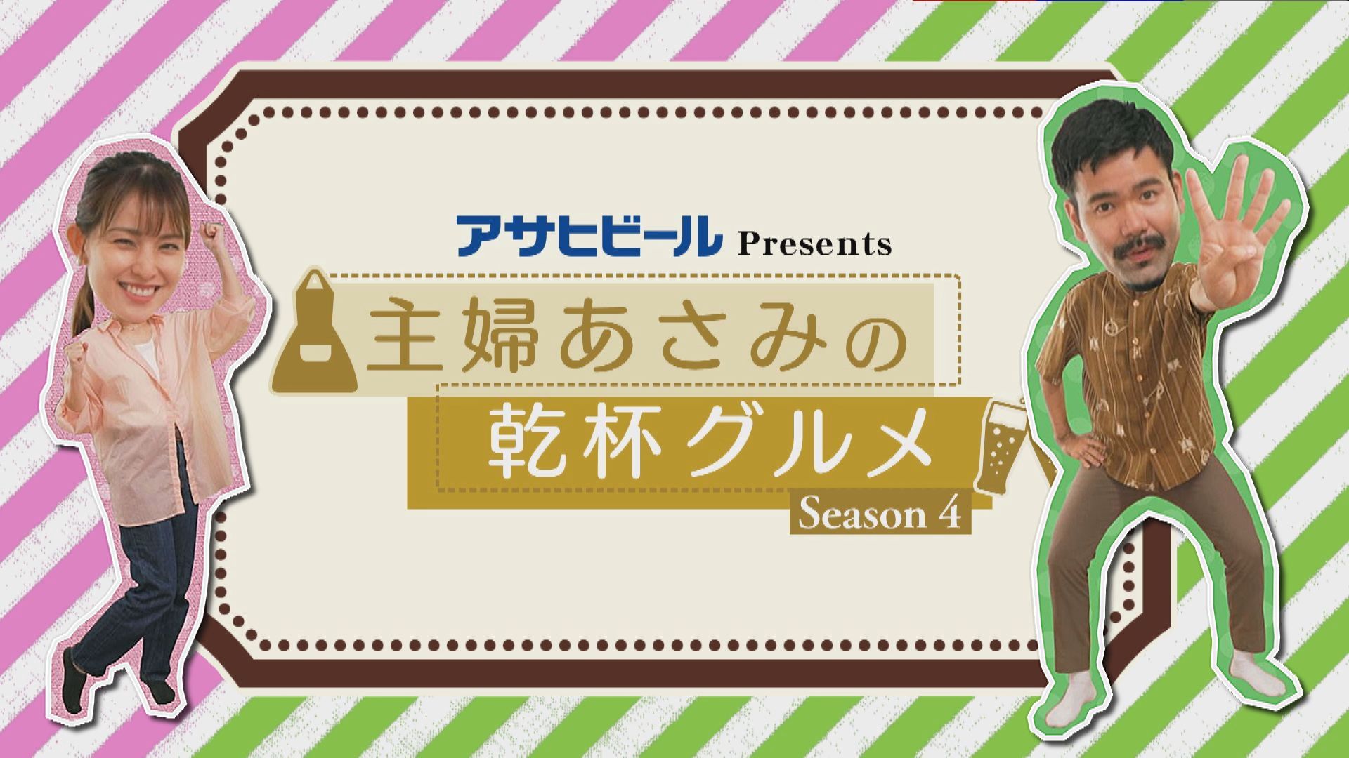 アサヒビールpresents 主婦あさみの乾杯グルメ シーズン4のサムネイル画像