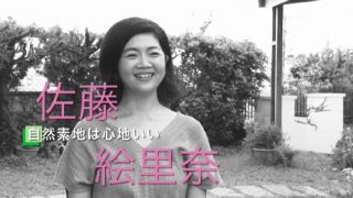 佐藤絵里奈さん