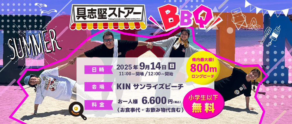 具志堅ストアーBBQ2025