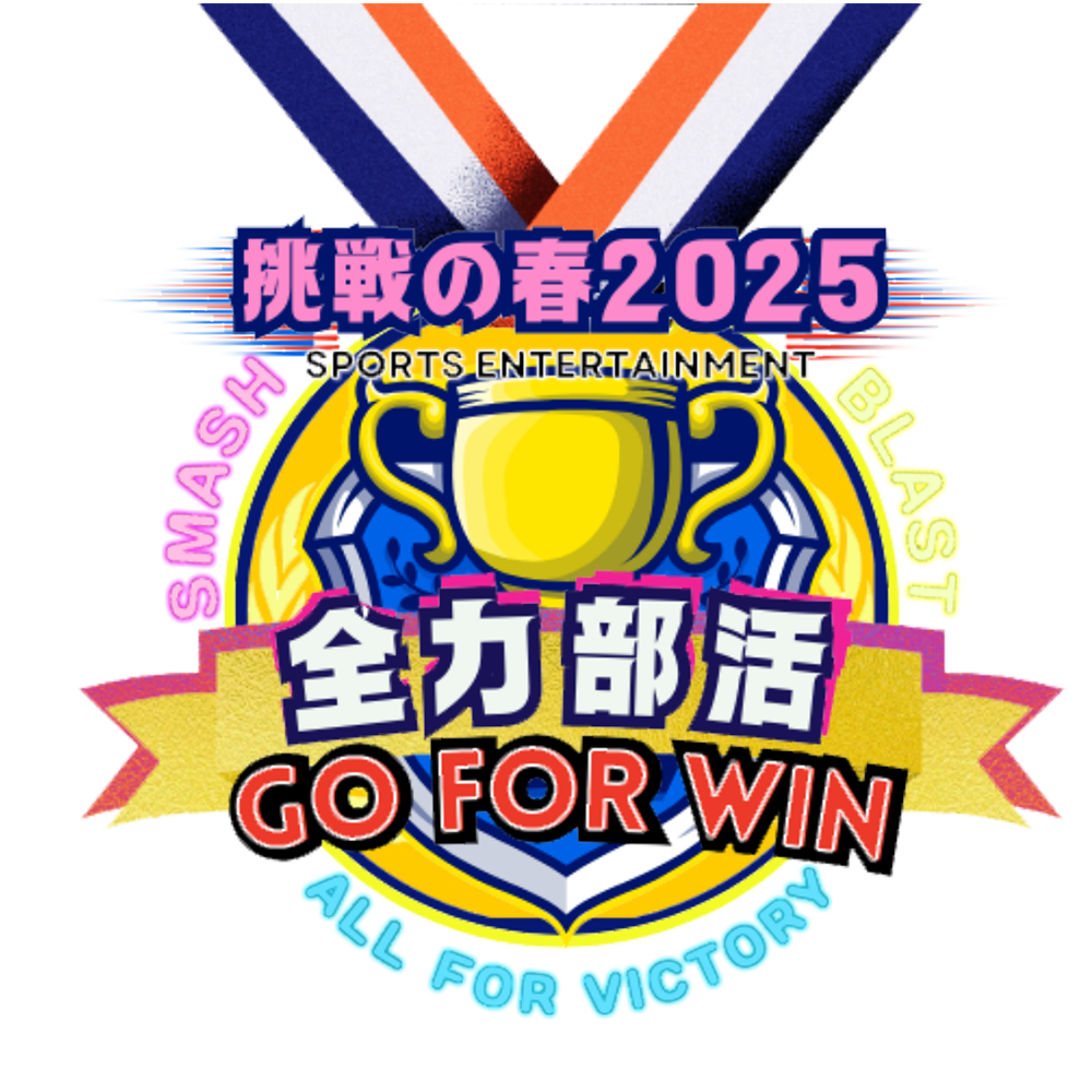 全力部活 Go for Win ～春の挑戦2025～のサムネイル画像