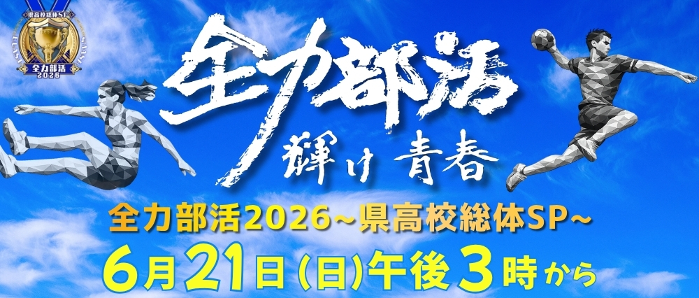全力部活2026～県高校総体SP～のサムネイル画像