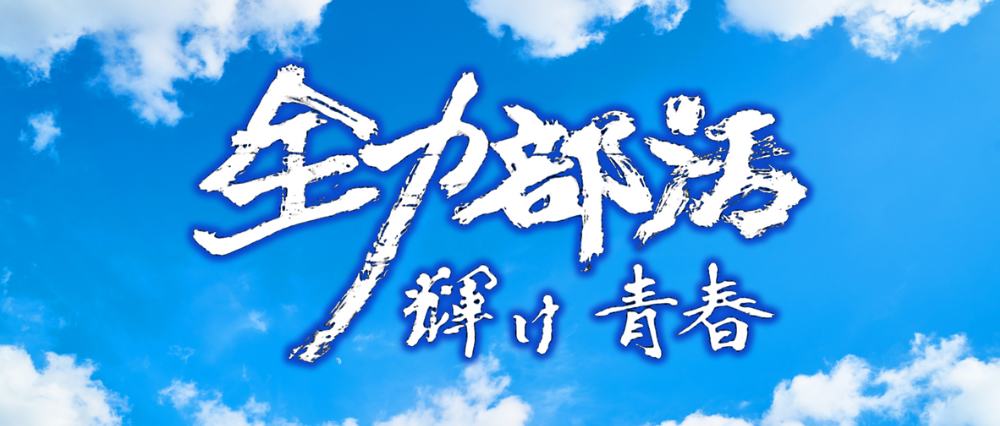 全力部活TOP