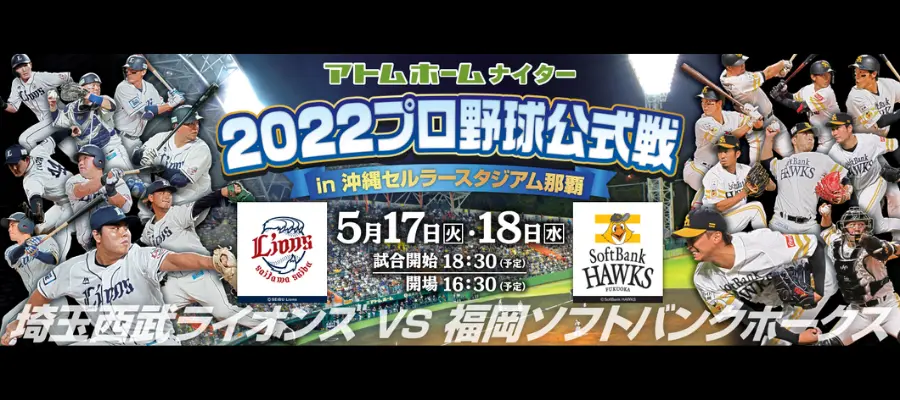アトムホームナイター2022　プロ野球パシフィック...