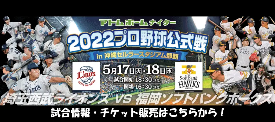 プロ野球公式戦　2022
