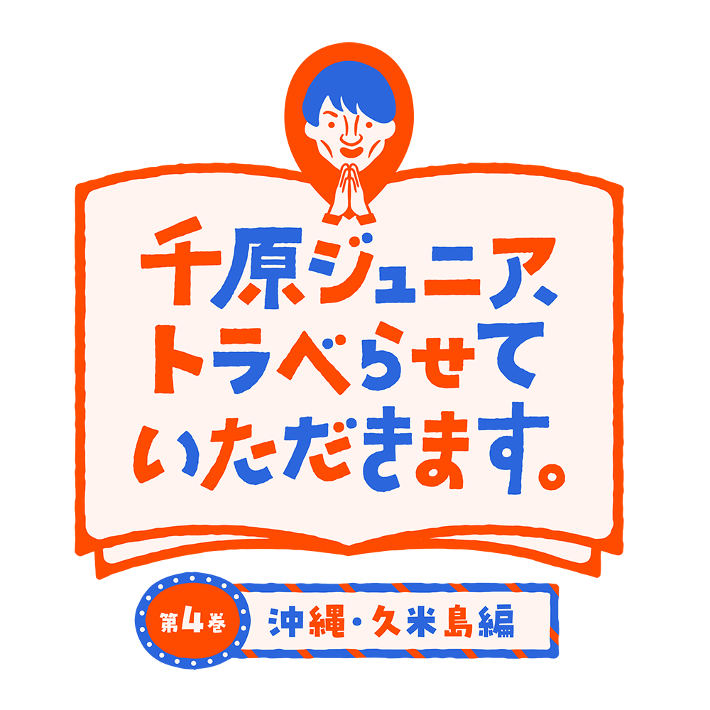 千原ジュニア、トラベらせていただきます。<br>第４巻 沖縄・久米島編のサムネイル画像