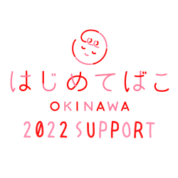 はじめてばこOKINAWA 2022 SUPPORT