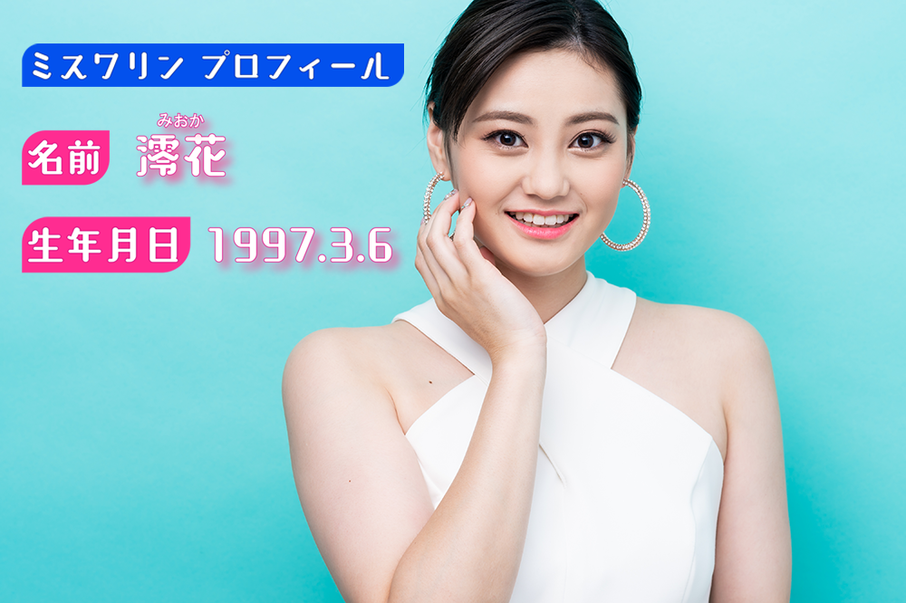 4代目ミスワリン・澪花
