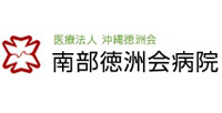 南部徳洲会病院