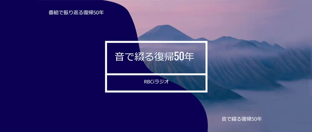 ラジオ「50年振り返り」放送