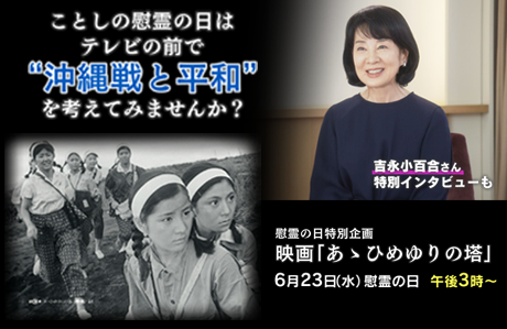 慰霊の日特別企画　映画「あゝひめゆりの塔」のサムネイル画像