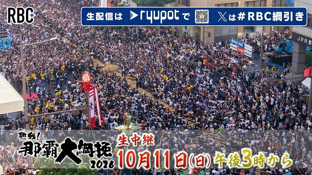 那覇大綱挽2026ライブ配信