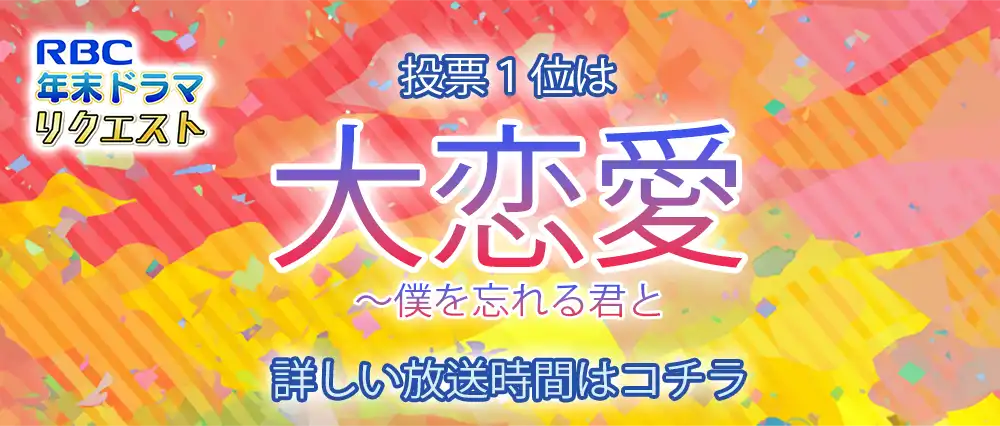 RBC年末ドラマリクエスト「大恋愛」