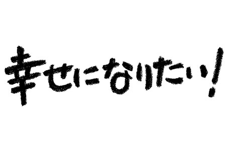 幸せになりたい