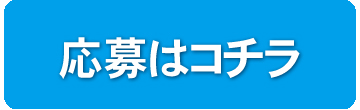応募はコチラ