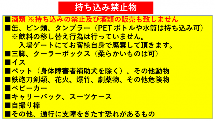 プロ野球公式戦2021 注意事項