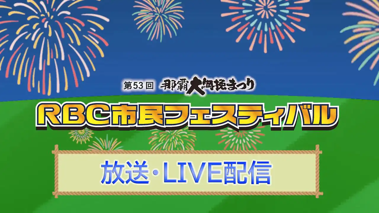 那覇大綱挽まつりRBC市民フェスティバル<br>放送・LIVE配信でも楽しもう！