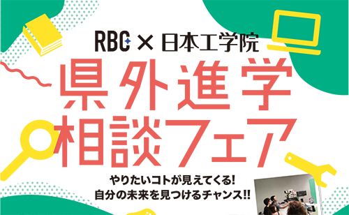 日本工学院・東京工科大学県外進学相談フェア