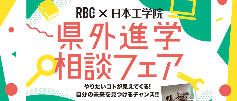 日本工学院・東京工科大学県外進学相談フェア