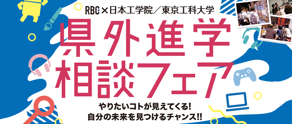 日本工学院・東京工科大学県外進学相談フェア